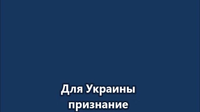 Красные линии для Украины