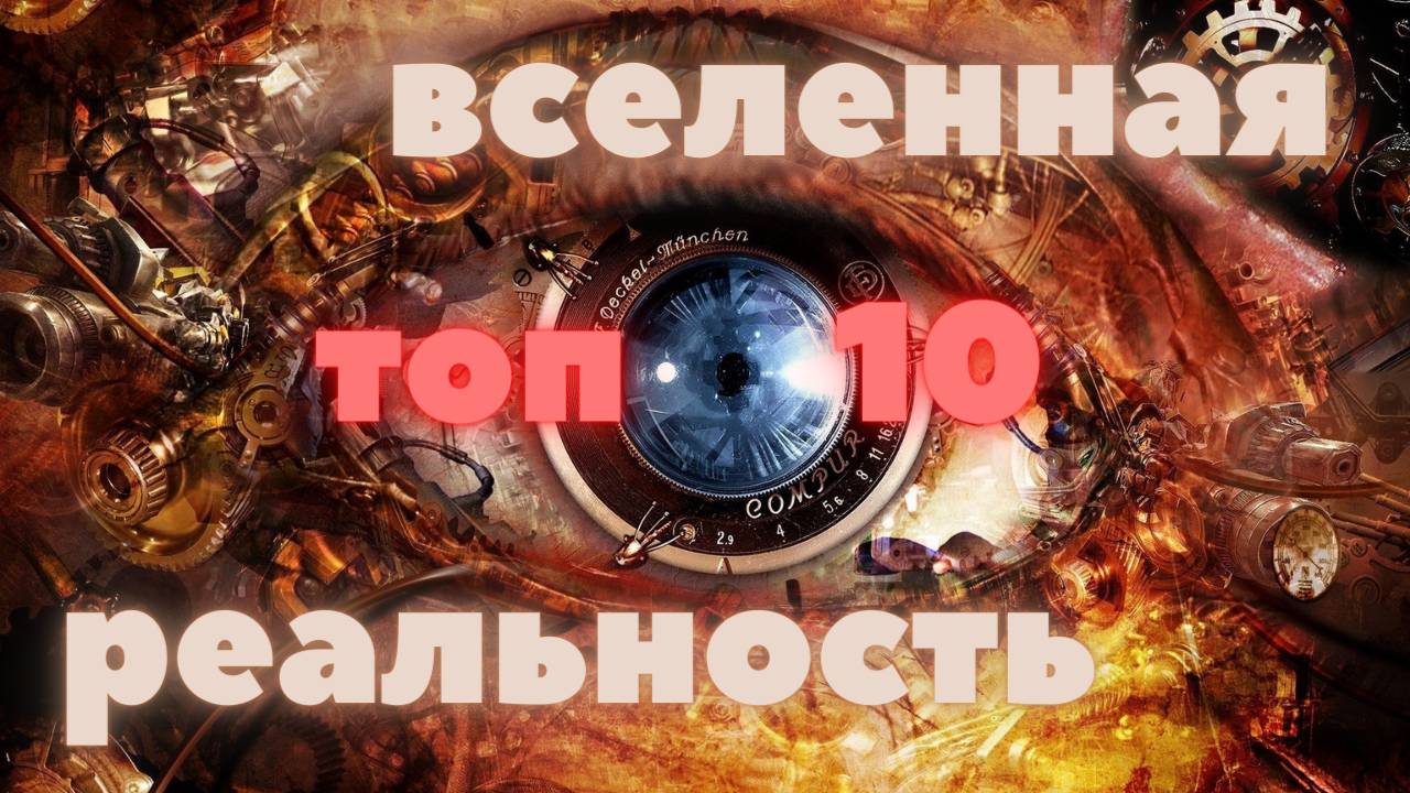 Самые невероятные теории о Вселенной и Реальности. Топ 10.
