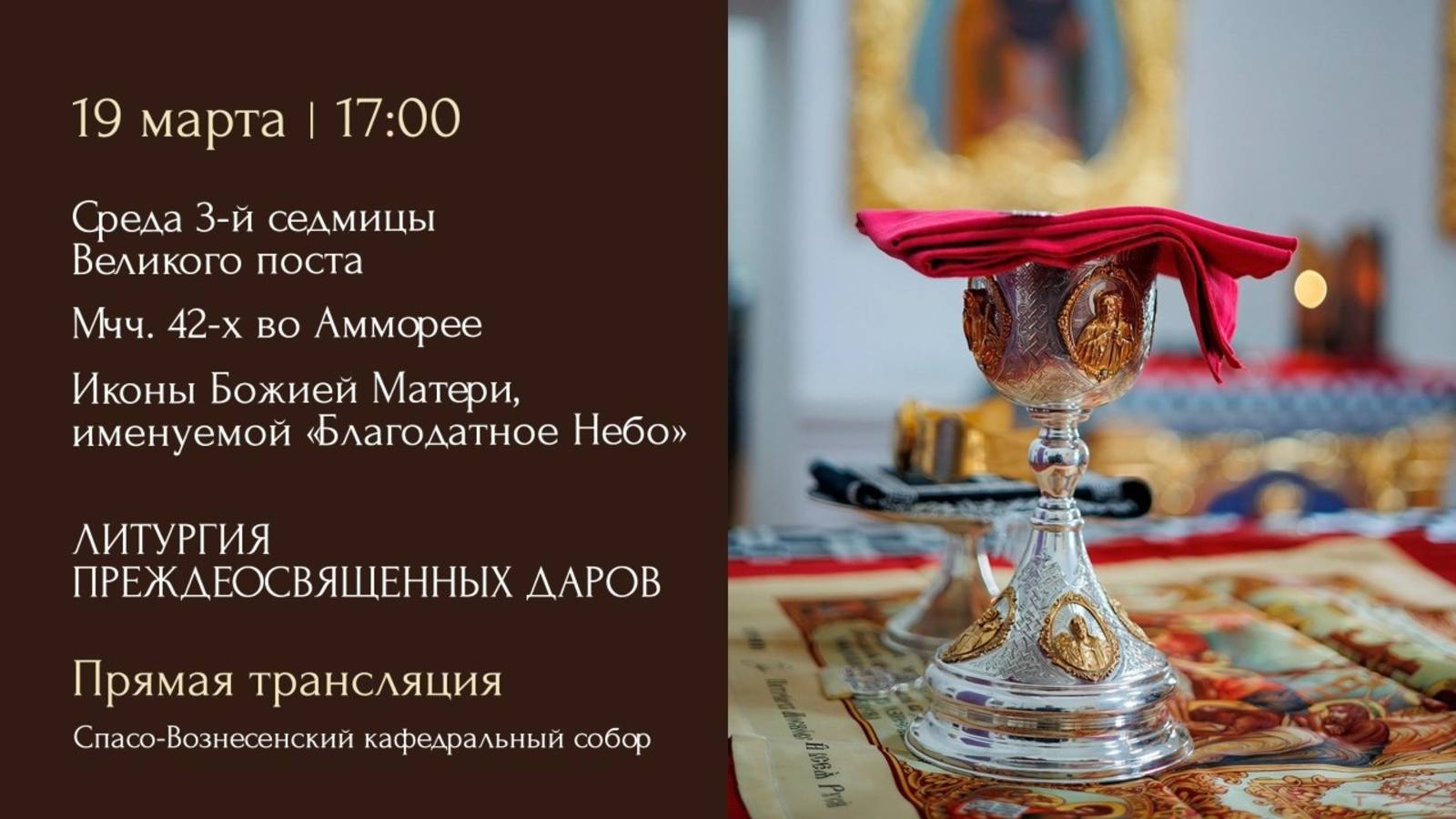 Литургия Преждеосвященных Даров. Спасо-Вознесенский кафедральный собор
