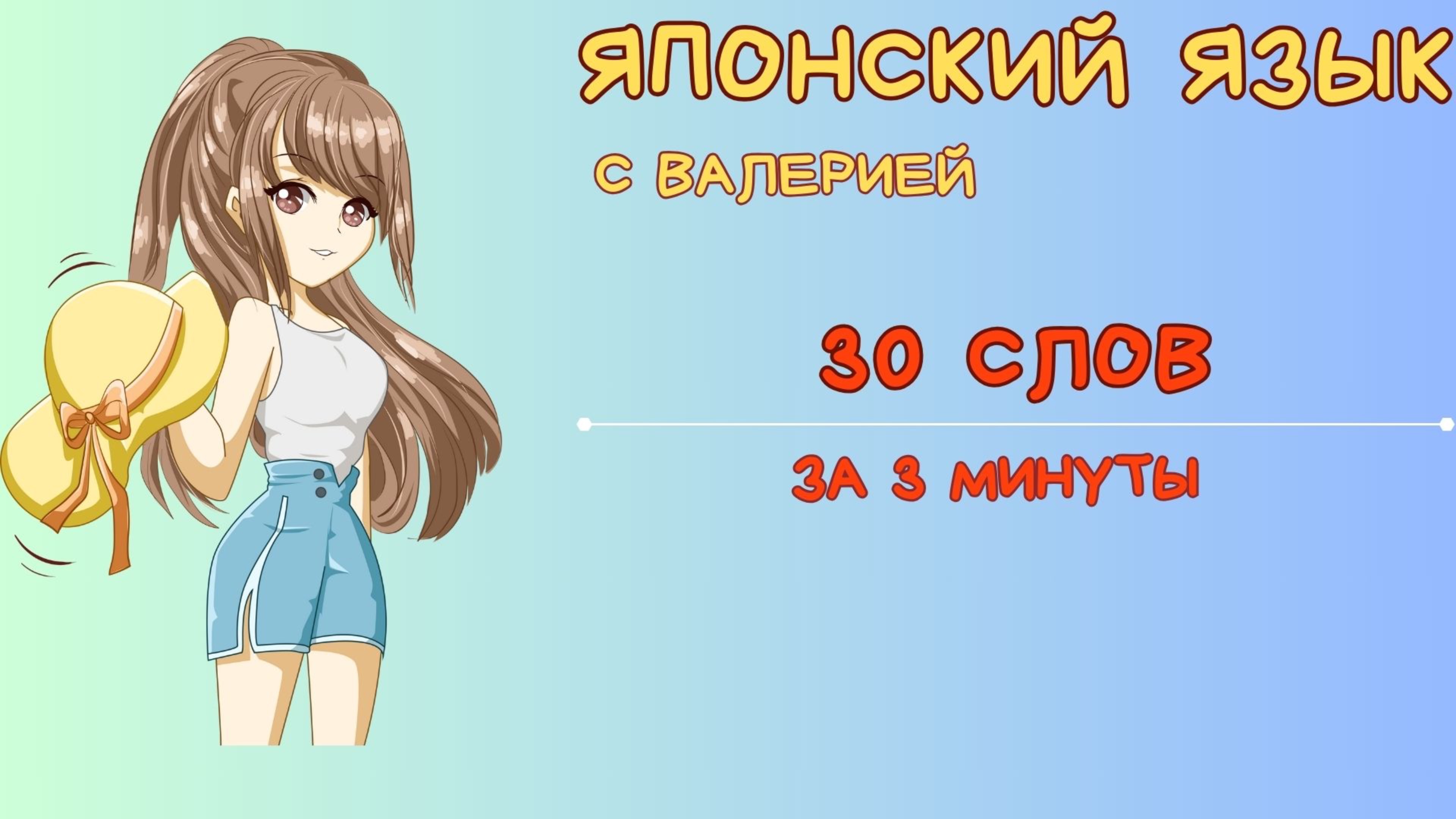 ТОП 30 слов за 3 минуты на японском языке!