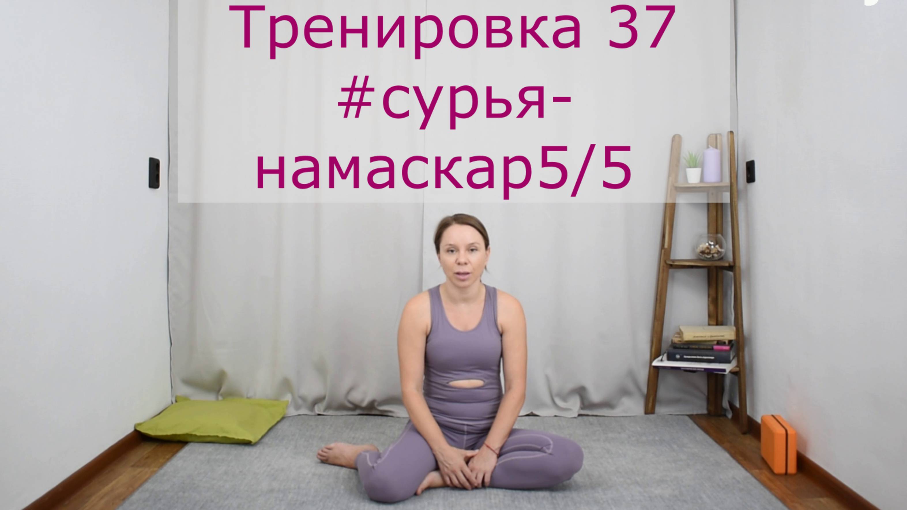 Тренировка 037 #сурья-намаскар КЛУБ бесплатных тренировок Софии Агаповой