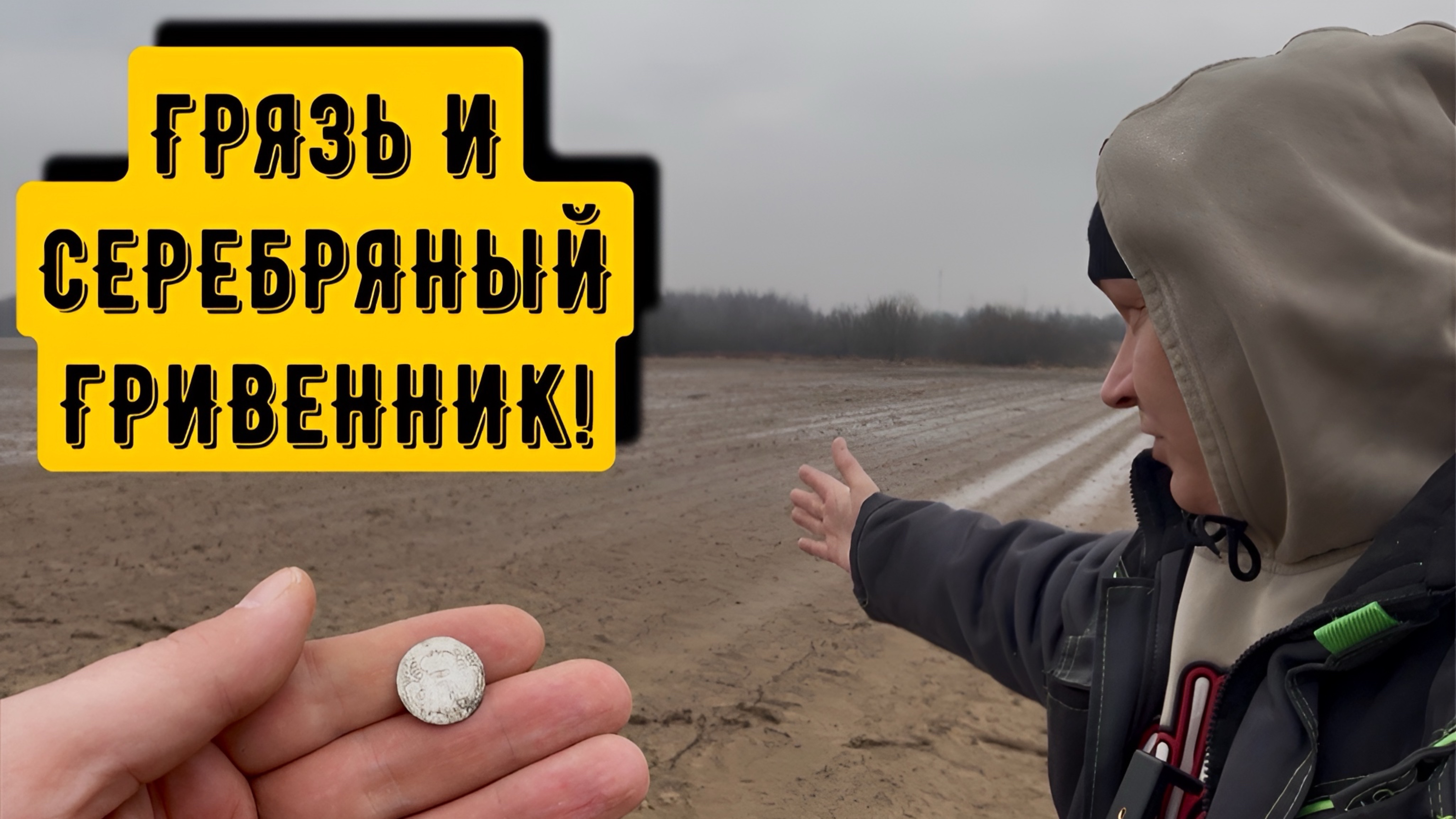 ГРЯЗЬ И ГРИВЕННИК !