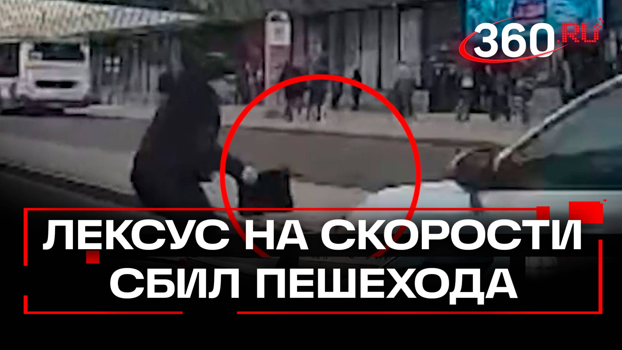 Лексус снес мужчину около Щелковского автовокзала