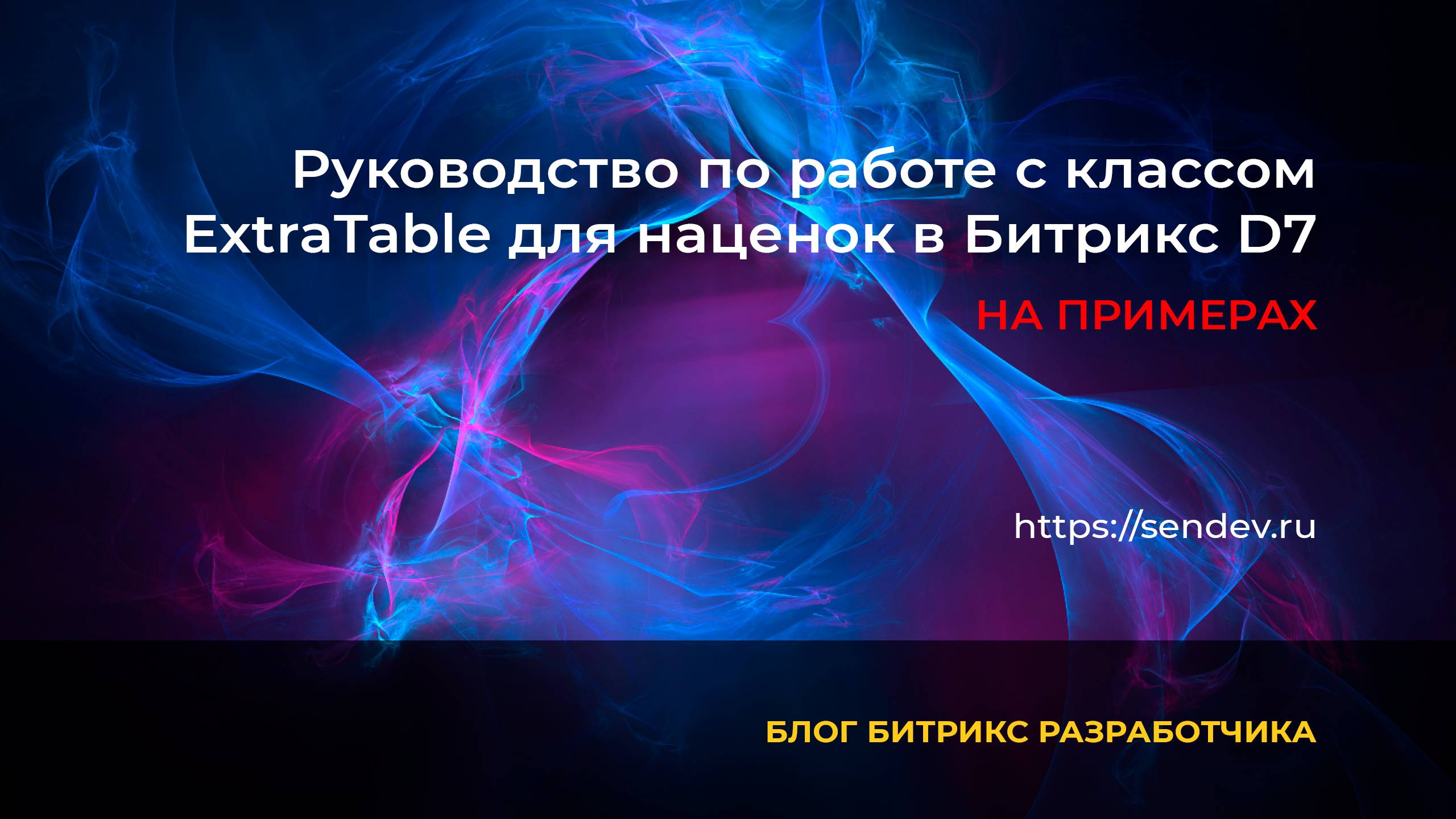 Руководство по работе с классом ExtraTable для наценок в Битрикс D7 (разбор кода)