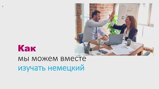 Работа в группах по методу "Немецкий как конструктор" - новый способ заговорить по-немецки.