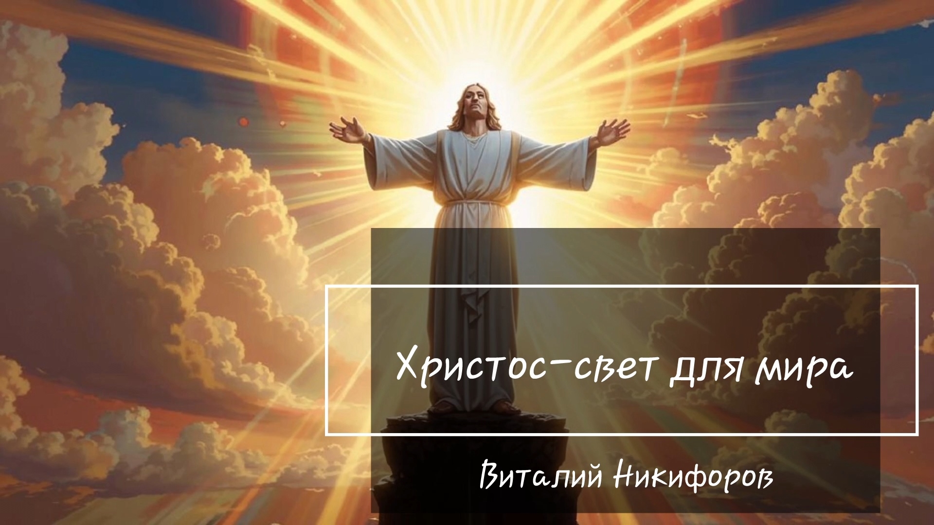Христос - свет миру/Проповедь Виталий Никифоров