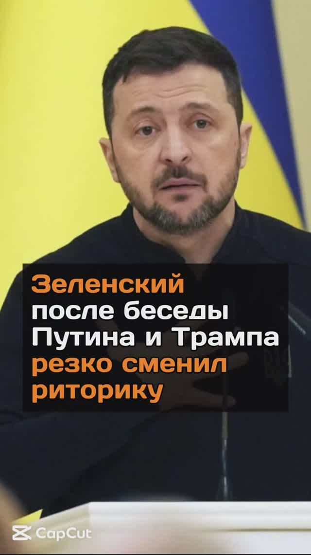 Зеленский после беседы Путина и Трампа резко сменил риторику