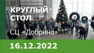 Круглый стол в Добрино. 2022