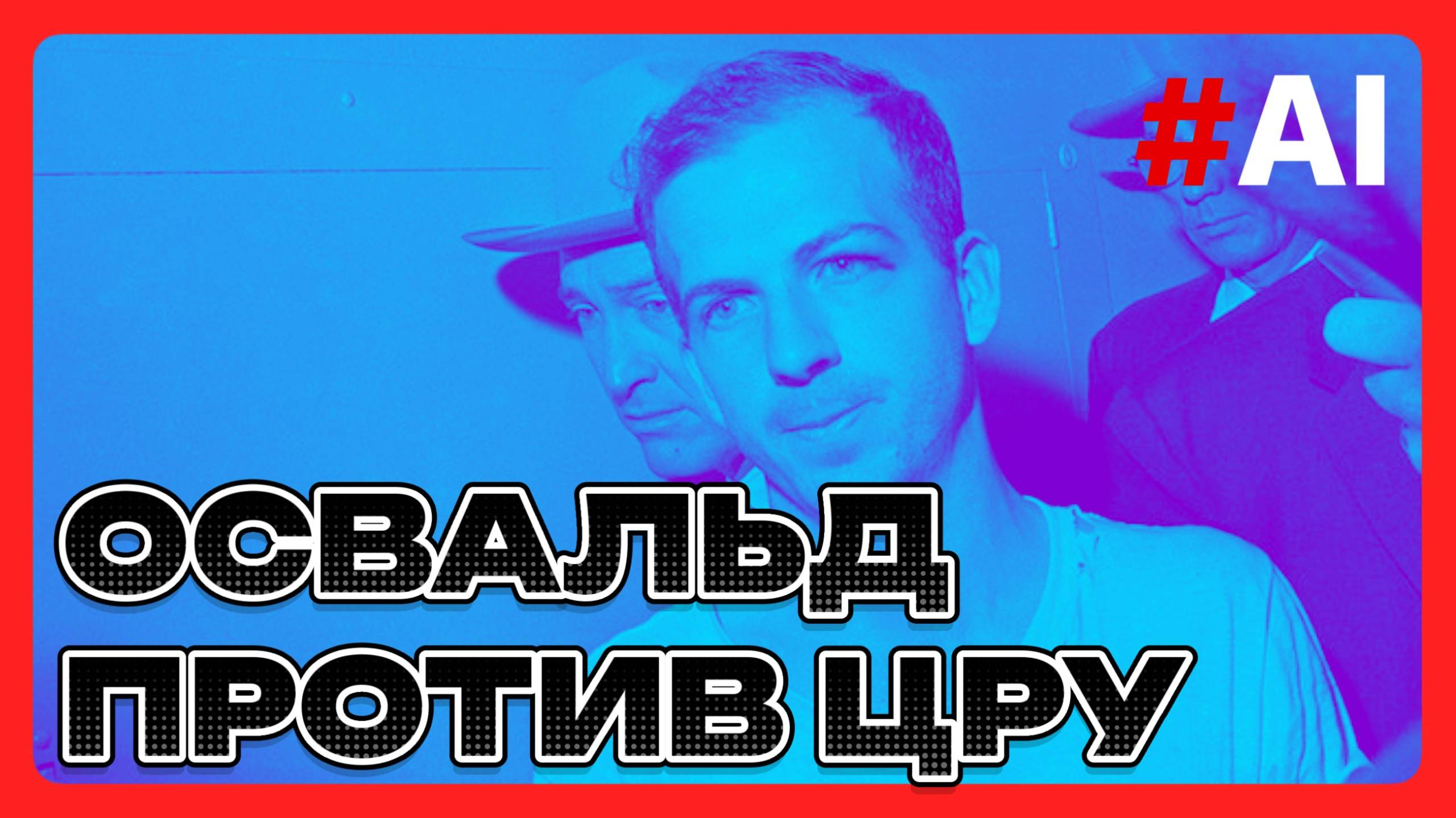 Освальд против ЦРУ