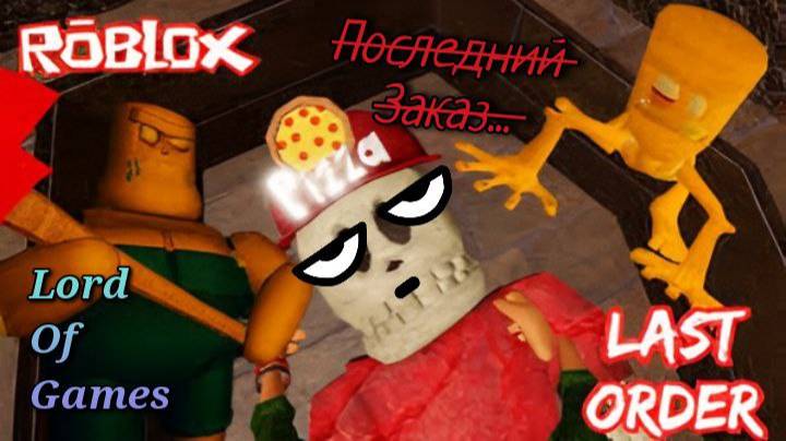 ПОЛНОЕ ПРОХОЖДЕНИЕ / ПОСЛЕДНИЙ ЗАКАЗ! ► Last Order / Roblox // СТРИМ.