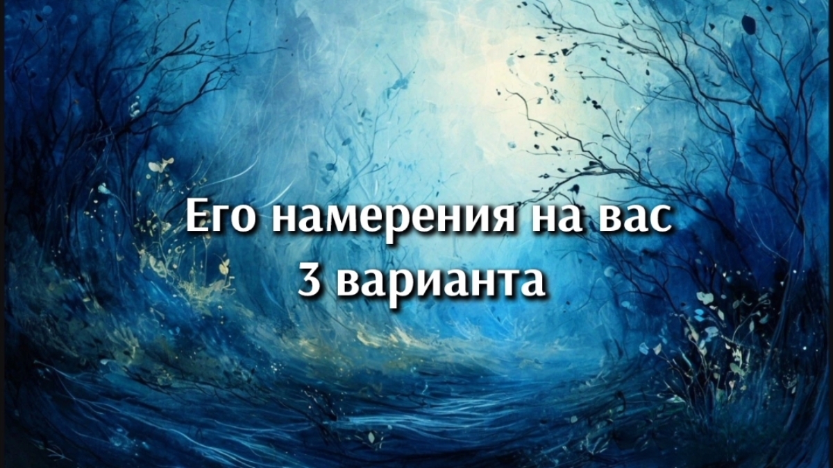 Его намерения на вас. 3 Варианта. Анализ на таро