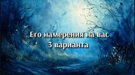 Его намерения на вас. 3 Варианта. Анализ на таро