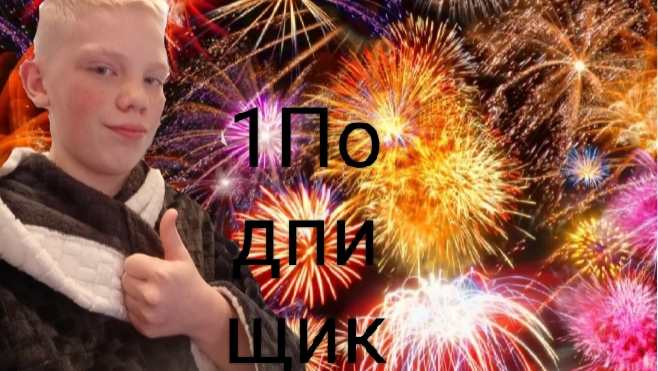 СПАСИБО БОЛЬШОЕ