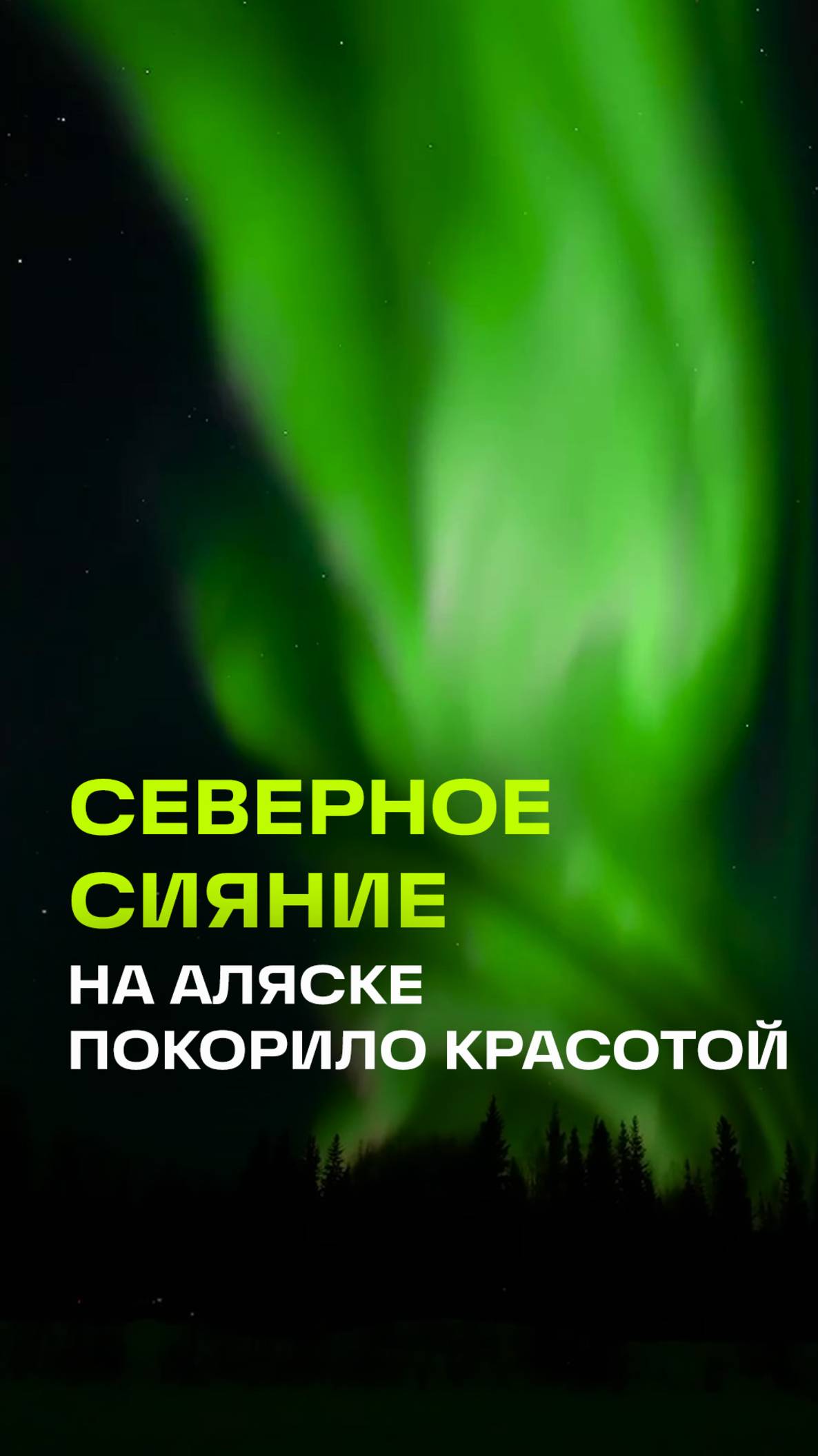 Невероятное северное сияние засняли на Аляске