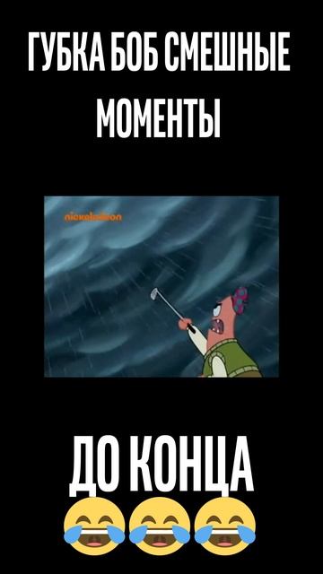 Губка Боб Самые Смешные Моменты 😂 #shorts #мем #губкабоб #смех #угар #memes #short #meme #мемы #хах