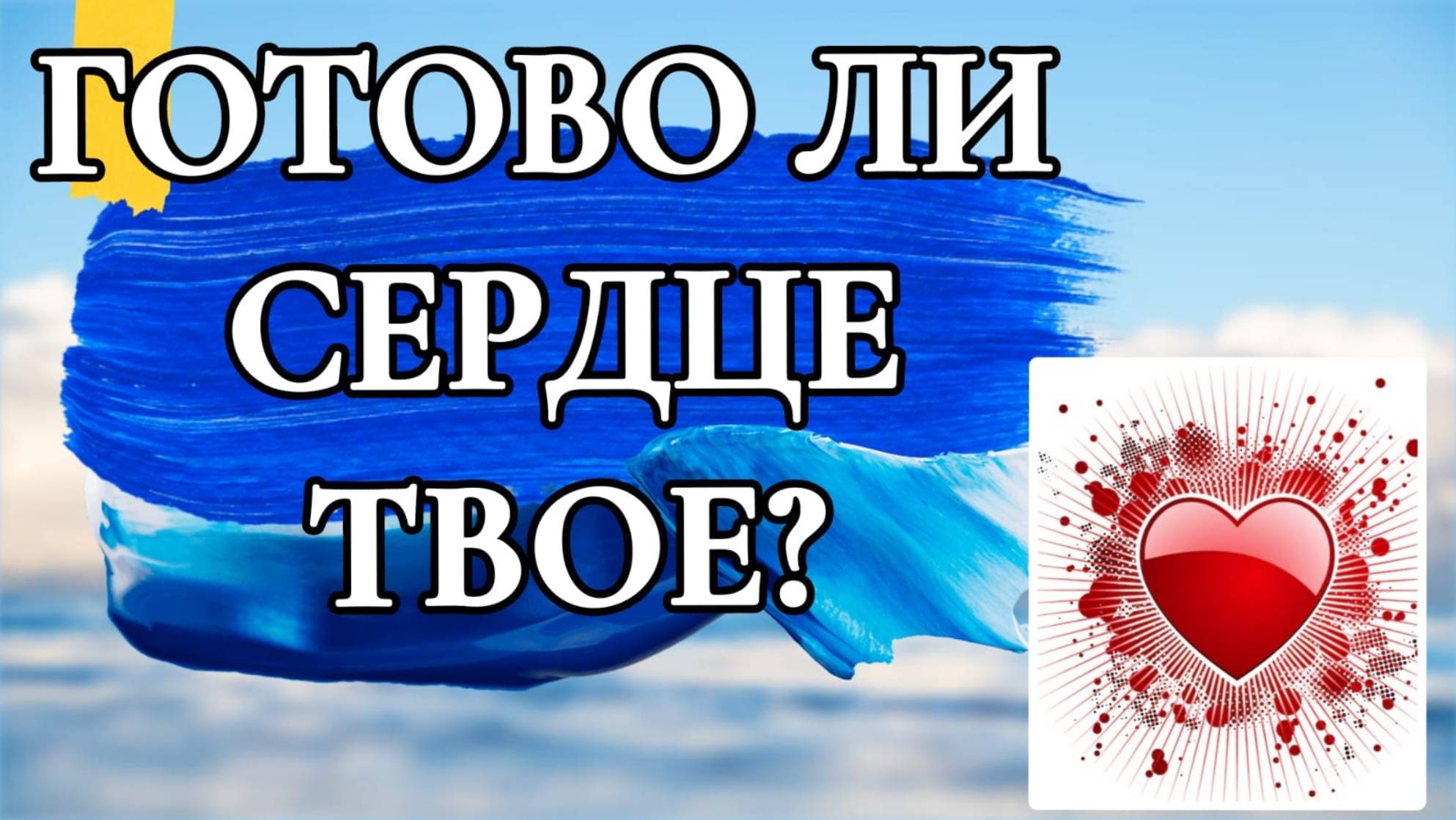 ГОТОВО ЛИ СЕРДЦЕ ТВОЕ? Псалом 107