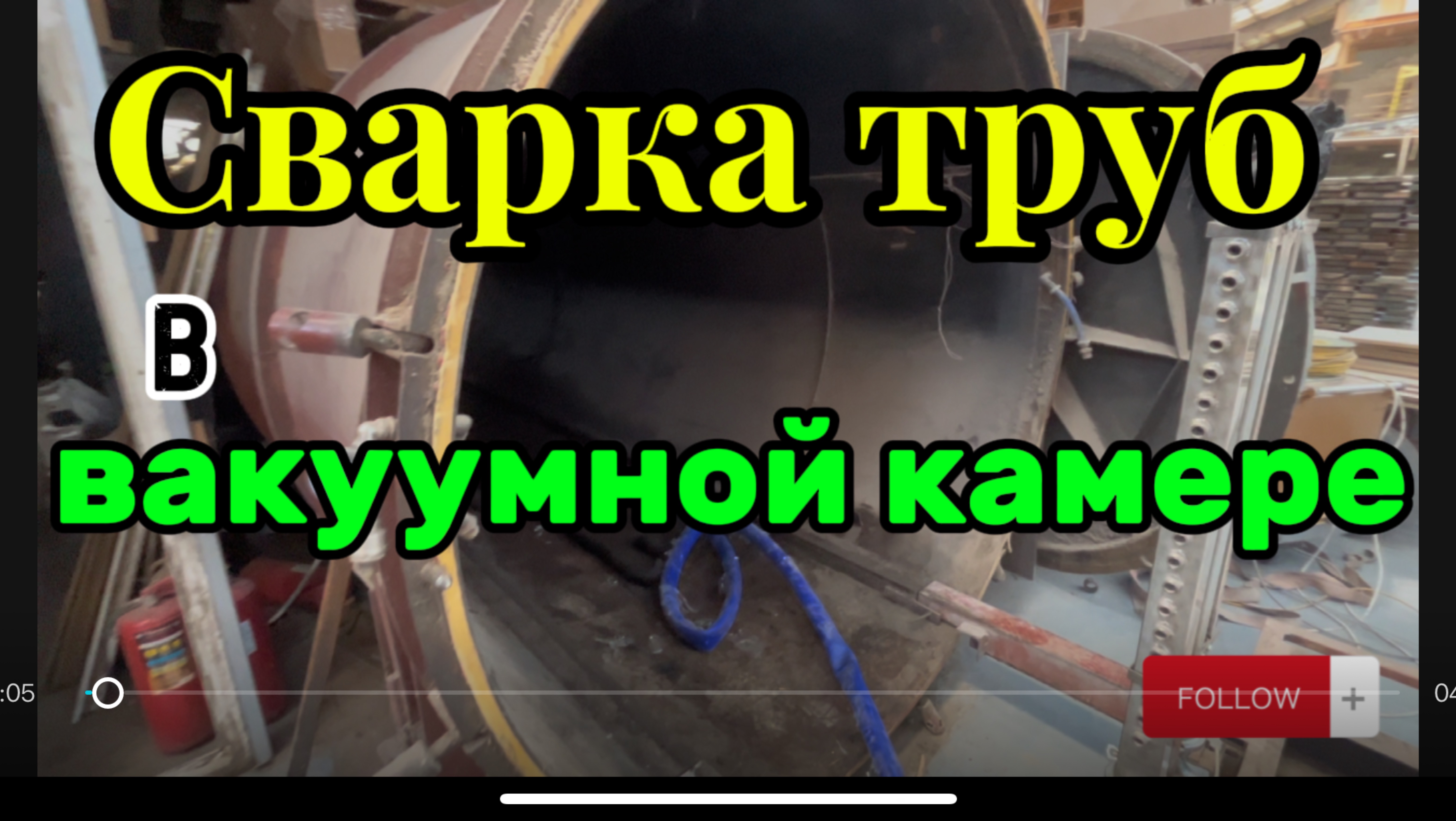 сварка труб в вакуумной камере #сантимшва #сварка #сварщиквыезд #сваркатруб #сварщики
