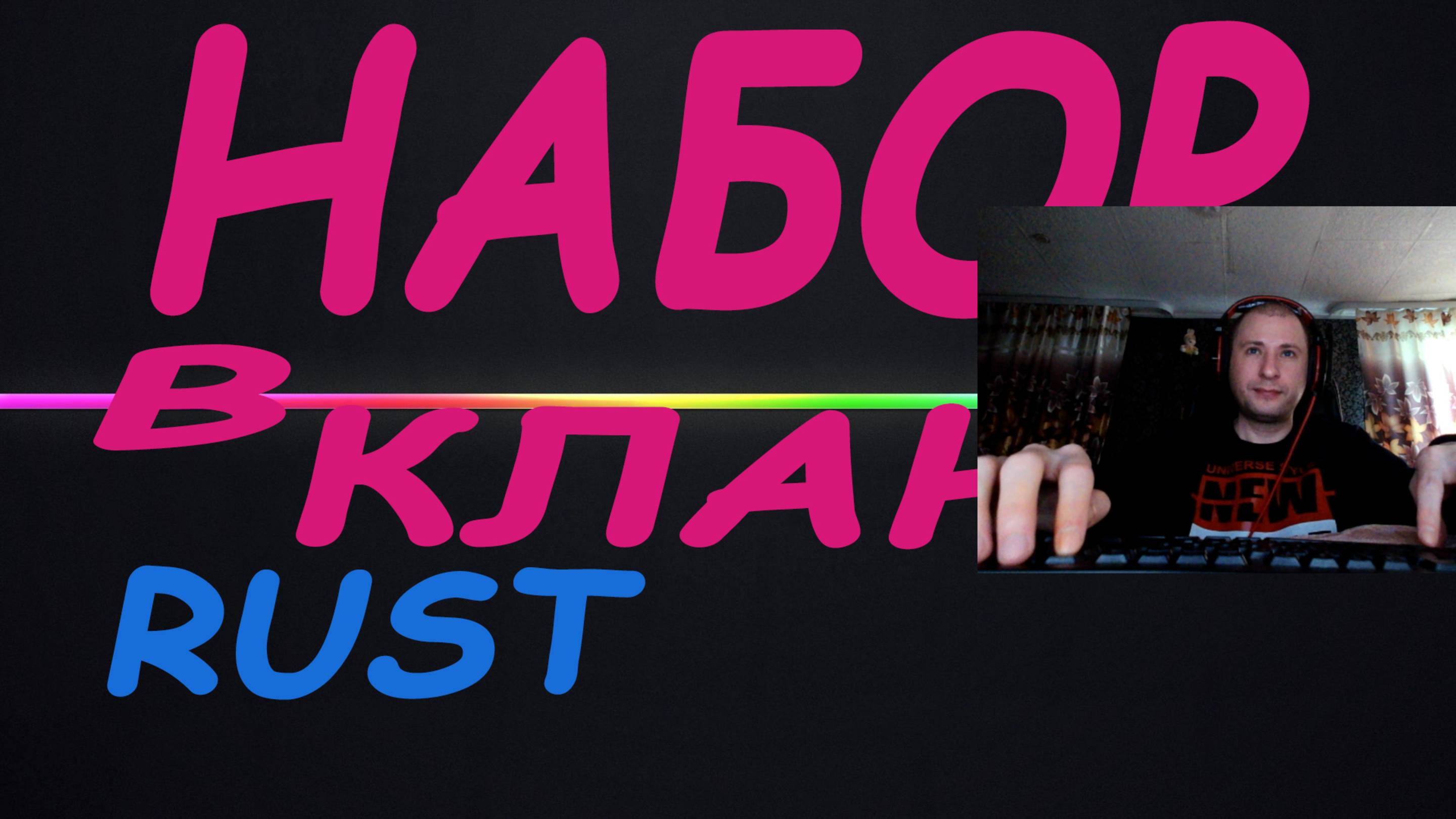 #БроТВ НАБОР В КЛАН ВСЕХ !!! БроТВ RUST РАСТ шортс BroTVo СТРИМ дота 2 кс 2 пабг пубг RTX Minecraft