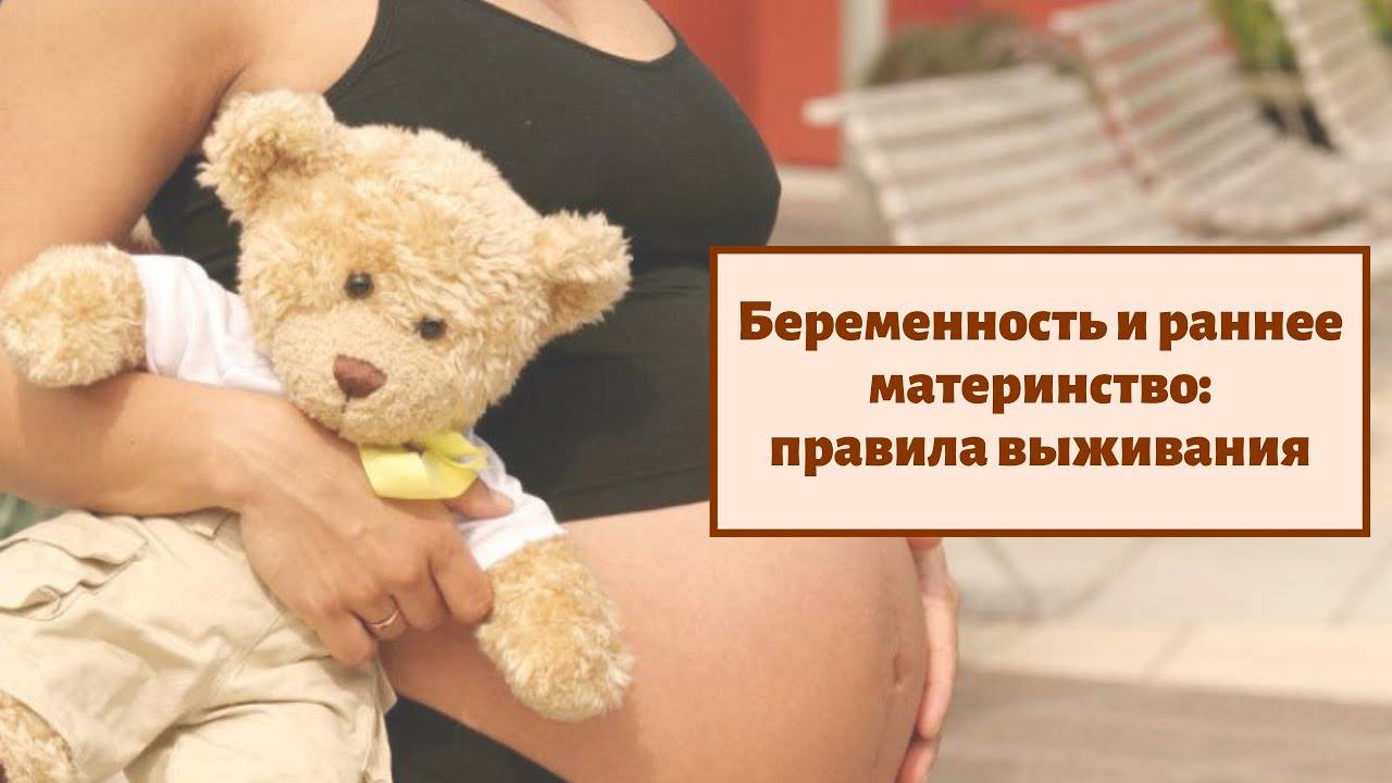 Беременность и раннее материнство: правила выживания...
