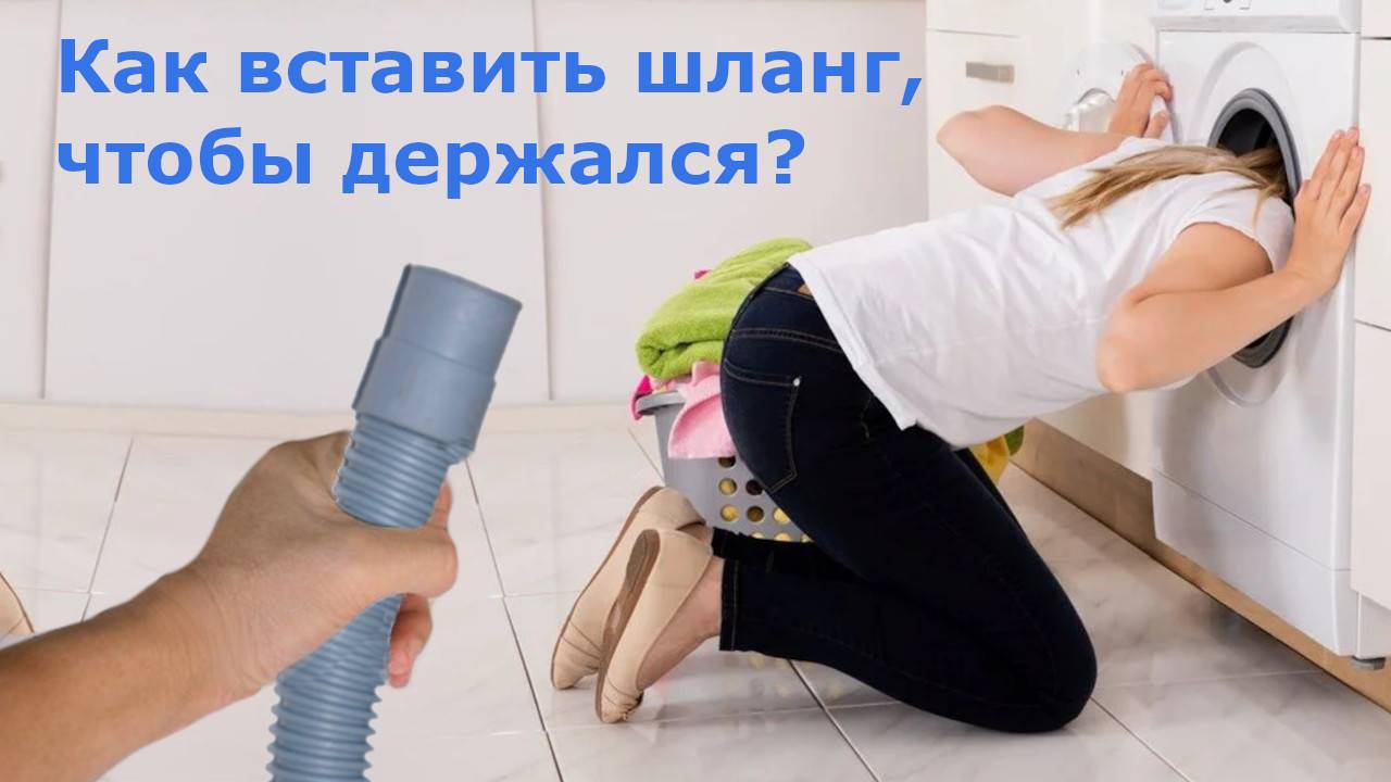 Как подключить стиральную, посудомоечную машинку без манжеты: простое решение
