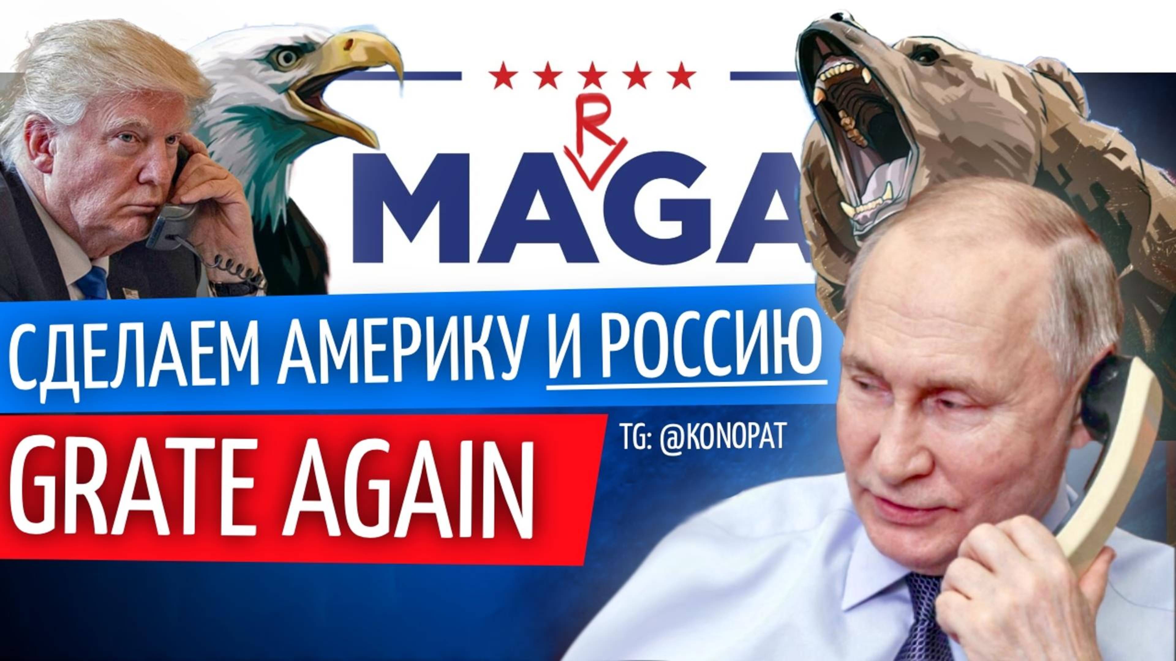 №78 // Сделаем Россию снова Великой // Кто убил Кеннеди // Звездные войны
