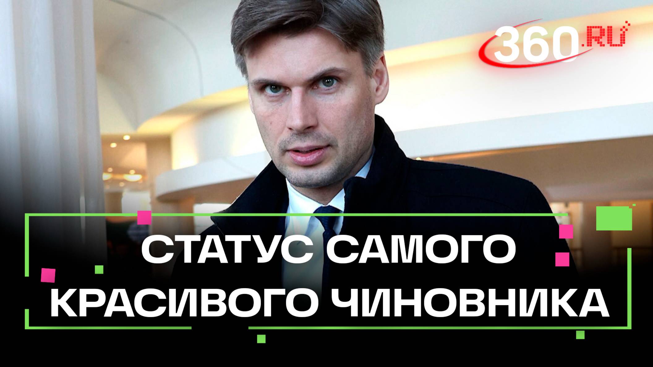 Просто космос: Дмитрий Баканов о своем статусе самого красивого чиновника