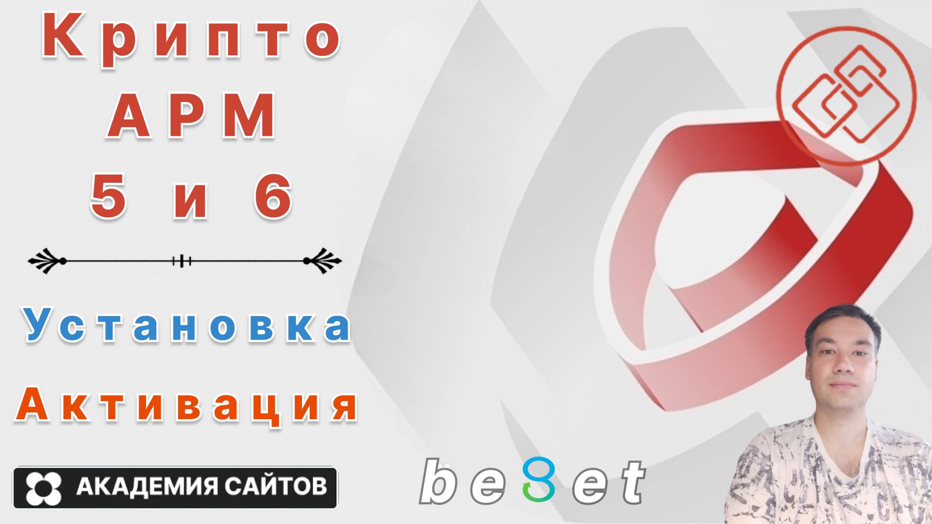 👑 КриптоАРМ - 5 и 6 - Установка и Активация 2025 год