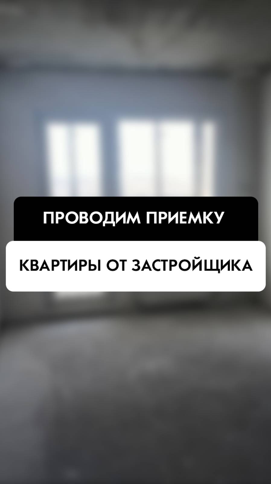 Приемка квартиры от застройщика в Новосибирске от компании Tehnadzor54