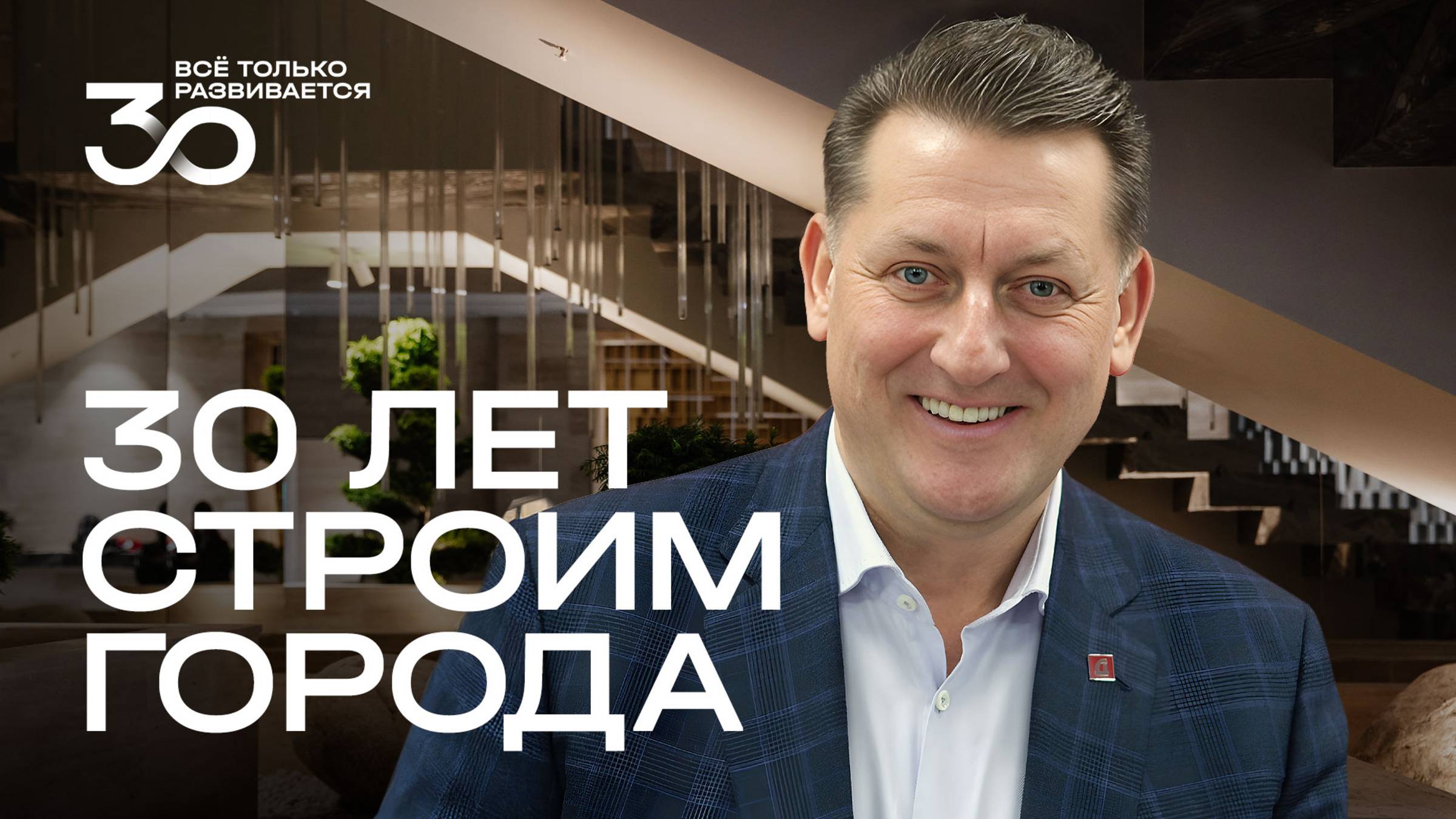 Девелопмент-Юг: путь длиною в 30 лет