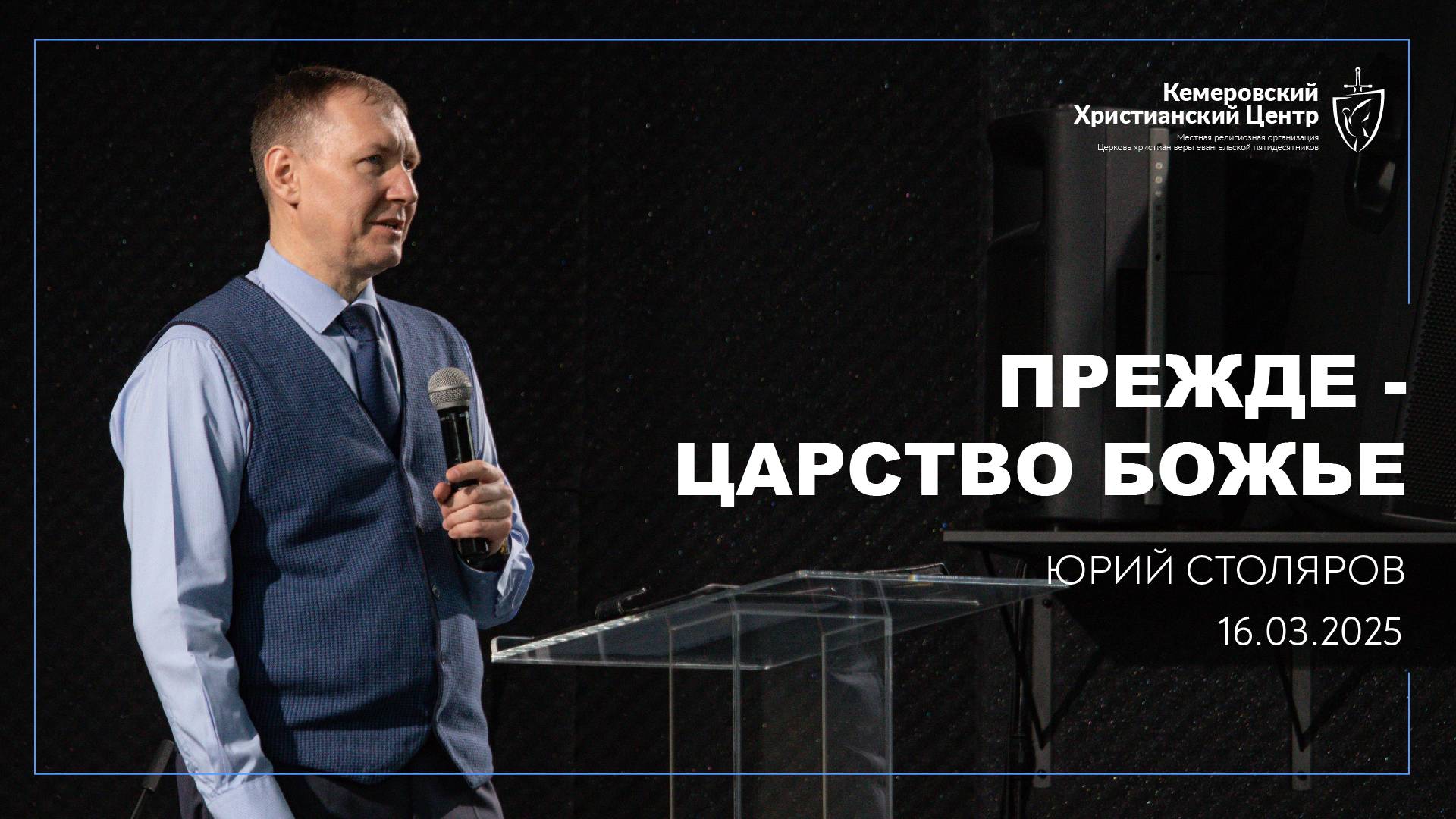 🎙 «Прежде - царство Божье» - Столяров Юрий • 16.03.2025 - КХЦ 🌍