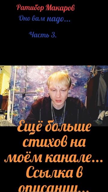 Ратибор Макаров - Оно вам надо... Часть 3.