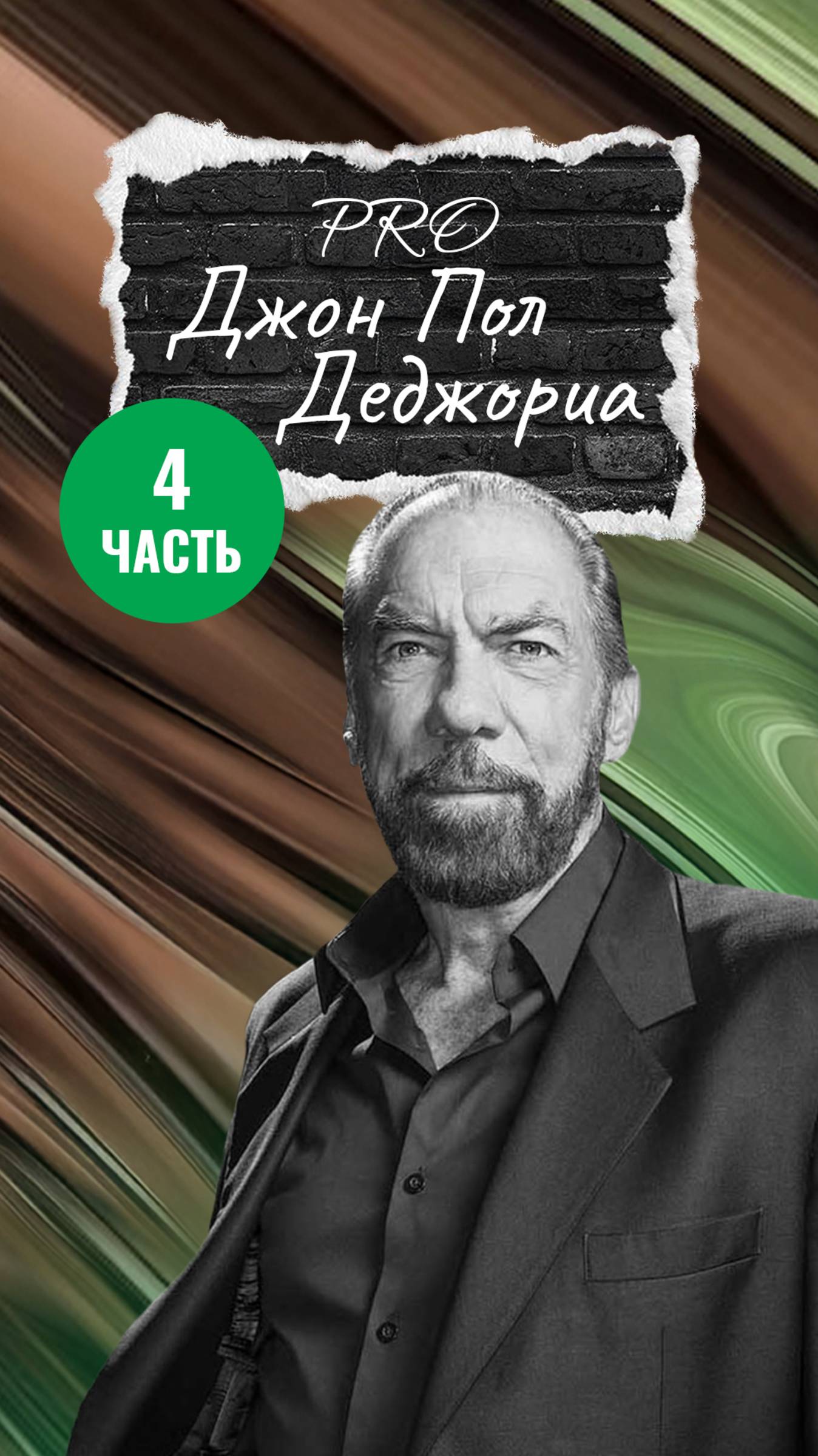 От бездомного до основателя мировой компании. Джон Деджориа. Часть 4