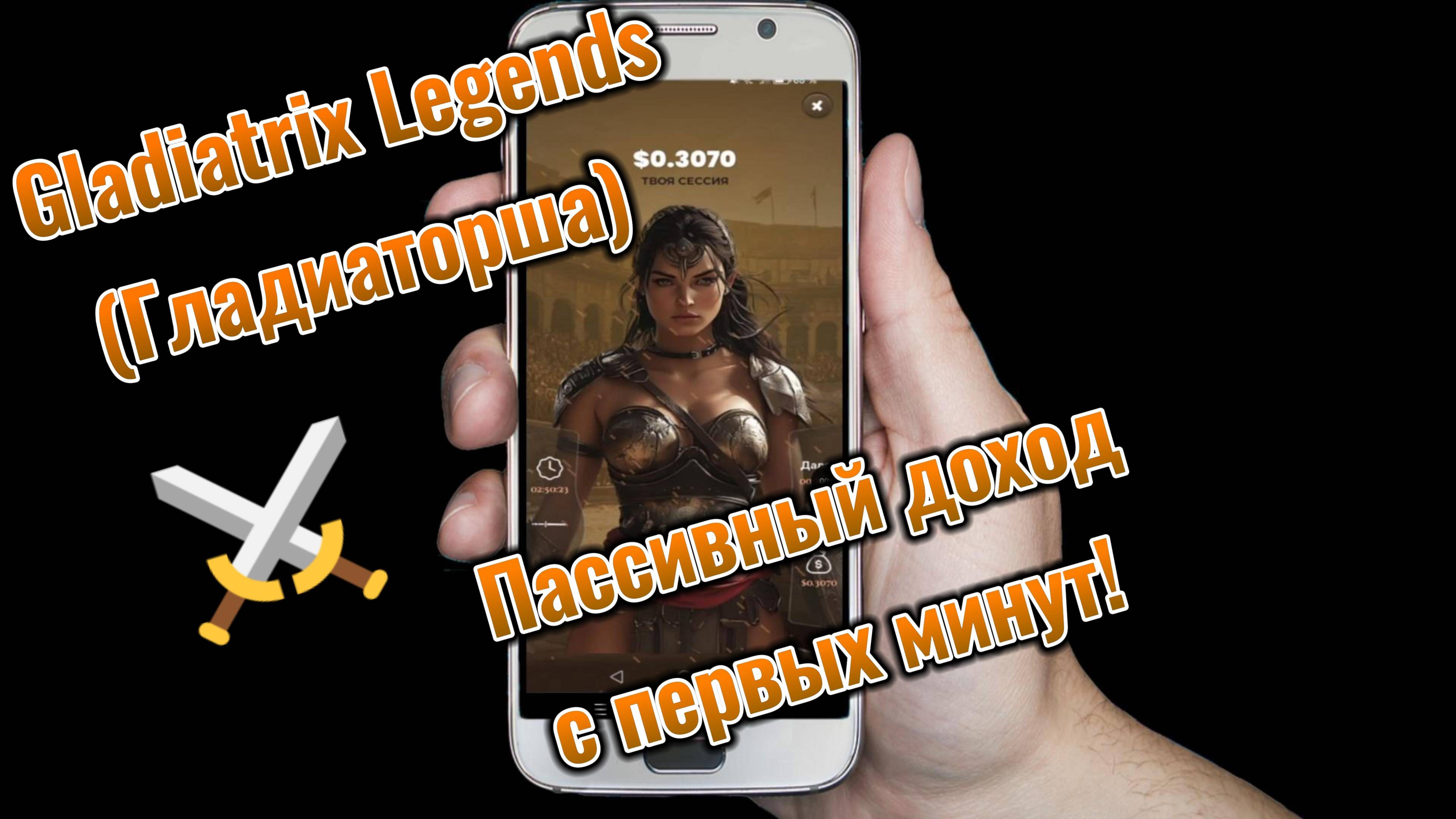 ⚔️Gladiatrix Legends (Гладиаторша) ⚔️ — пассивный доход с первых минут! Начни свой заработок! ⚔️