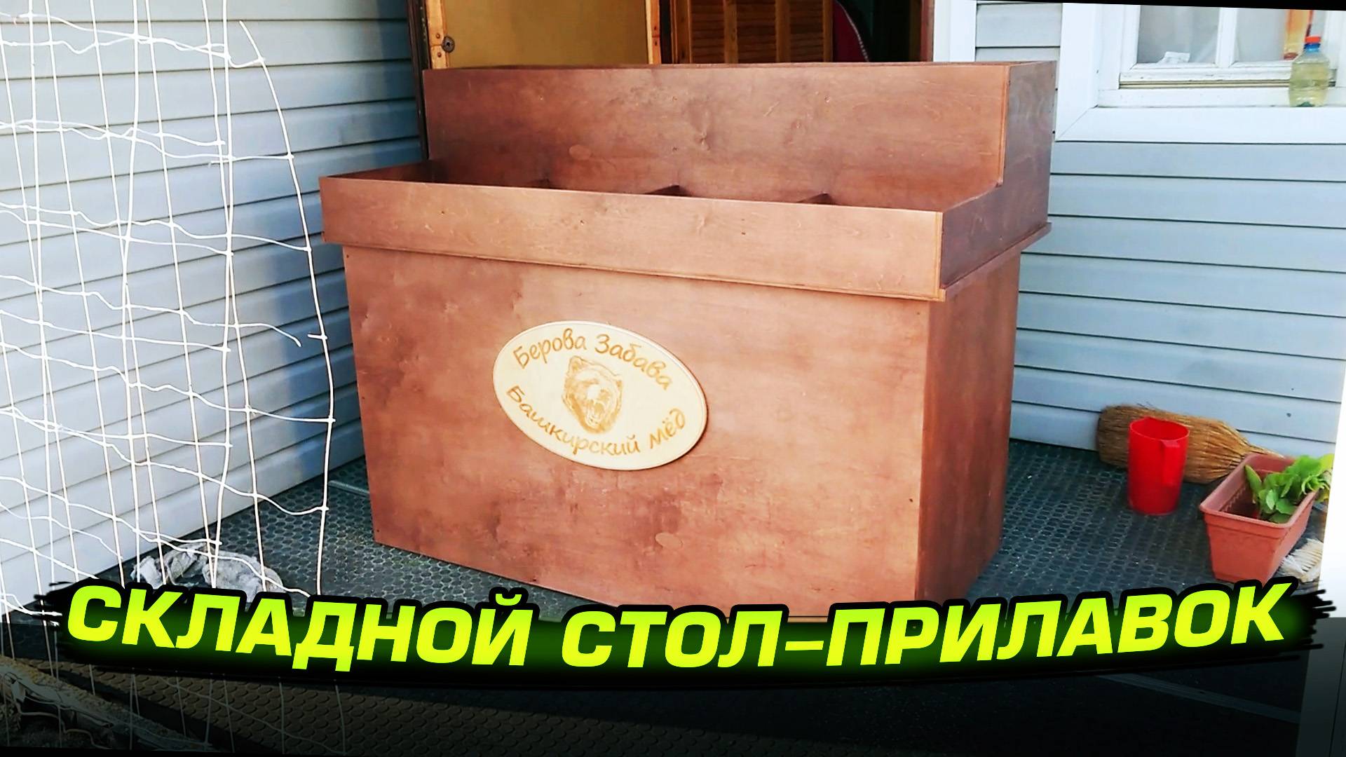 Складной стол-прилавок для торговли мёдом. Модель 1.0