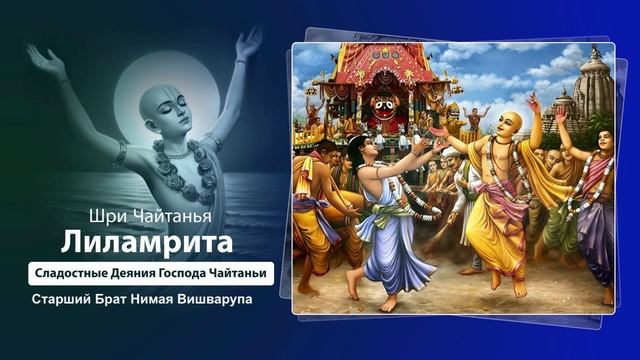 14. Старший брат Нимая Вишварупа. Шри Чайтанья Лиламрита