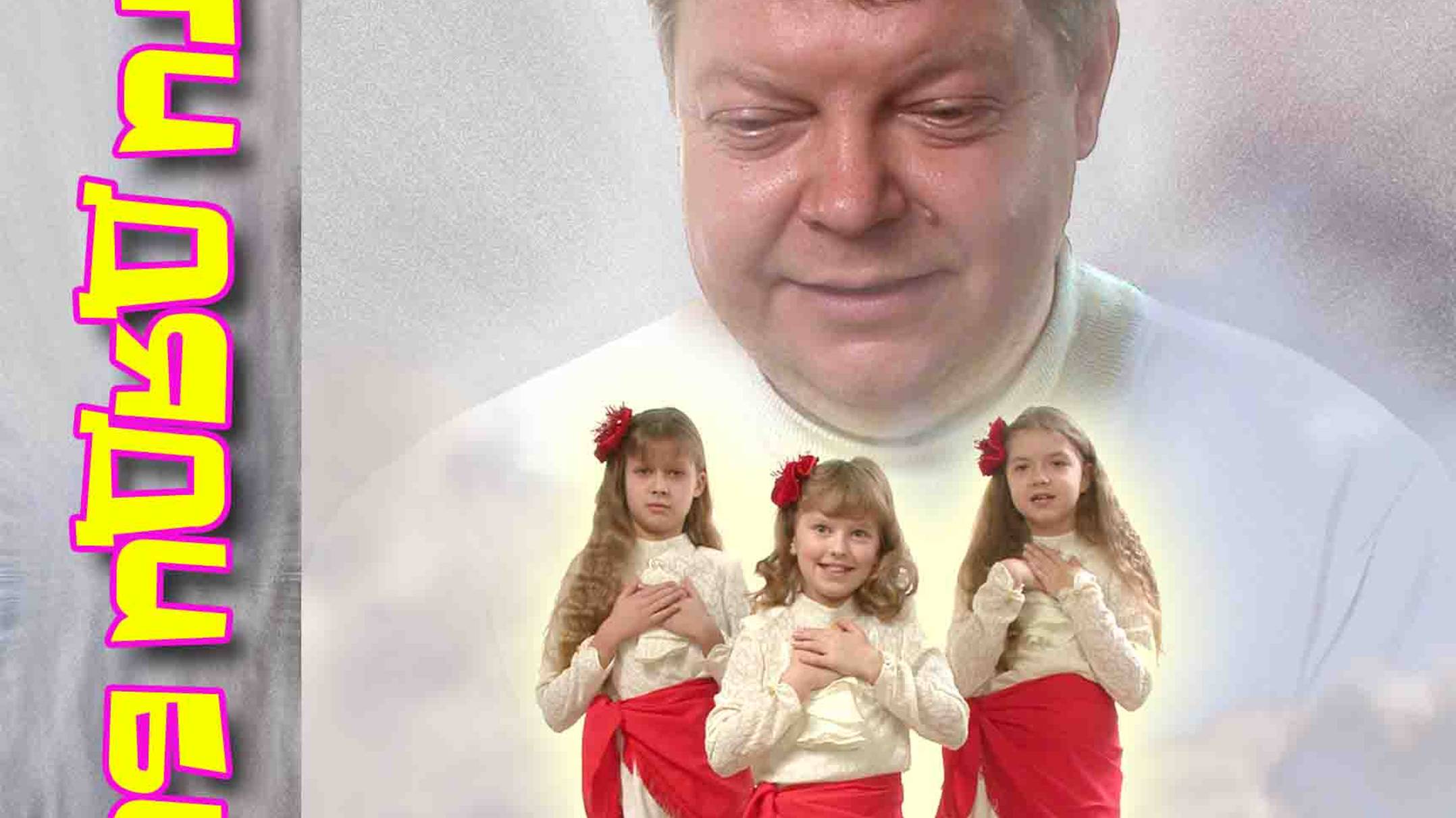 Дети дяди Билла (2002г.)
