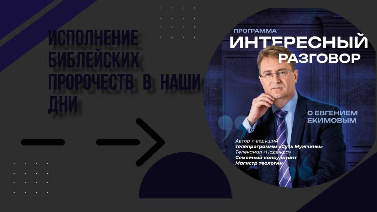 Исполнение библейских пророчеств в наши дни_ Евгений Екимов