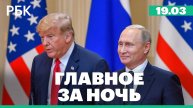 Мировая реакция и мнение экспертов по поводу телефонного разговора Трампа с Путиным