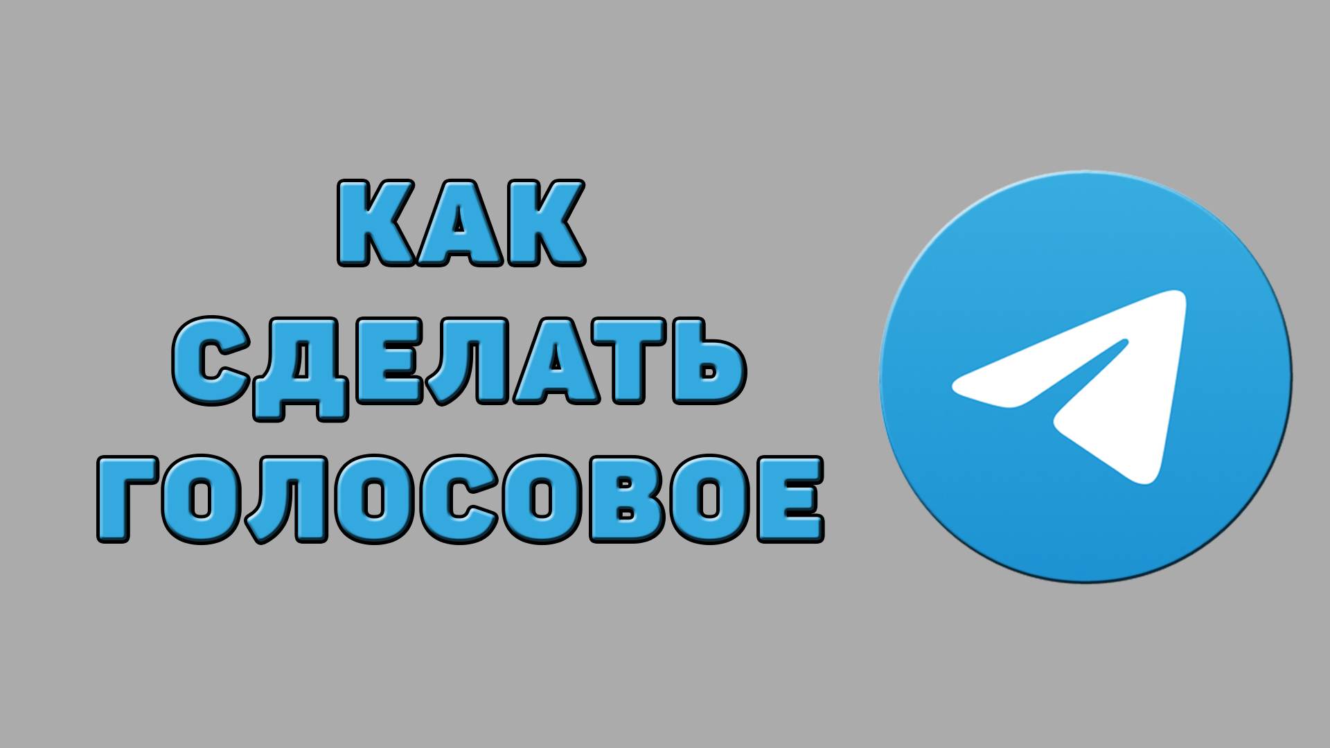 Как сделать голосовое в Телеграмме