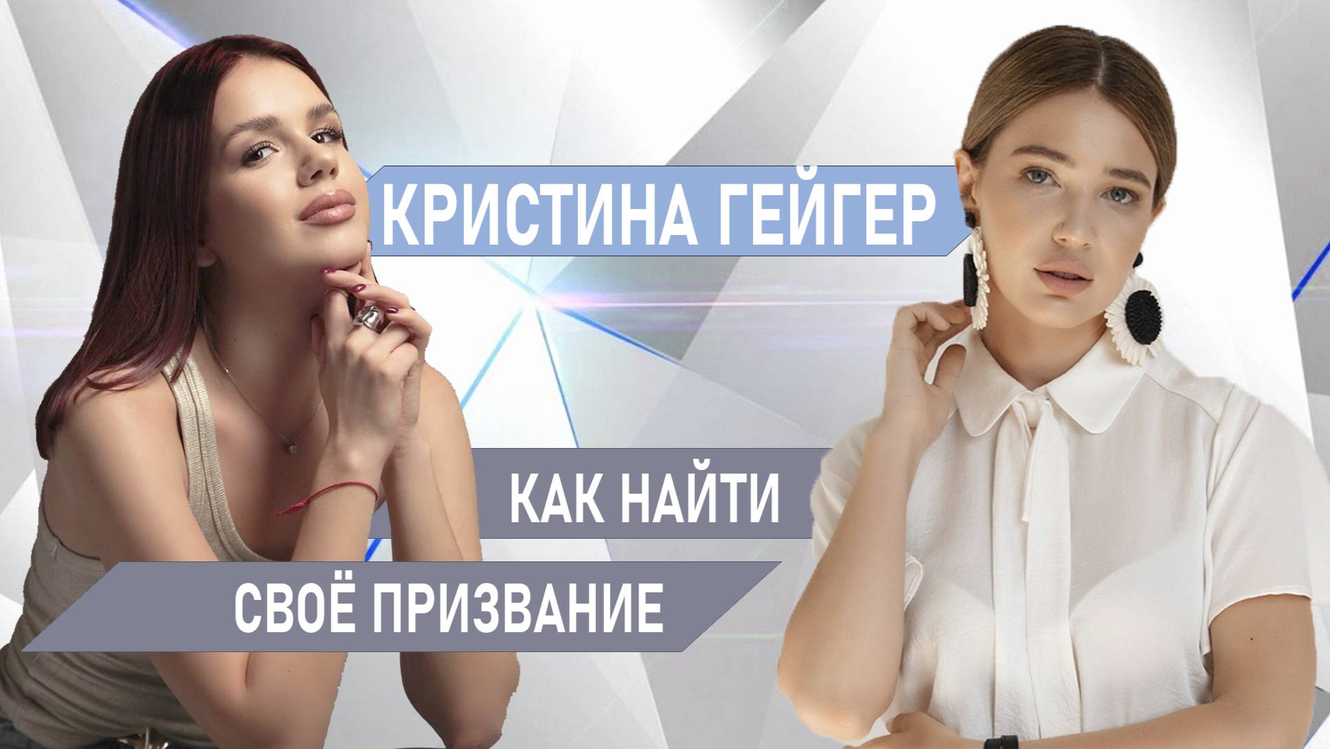 ⚡️Как найти свое призвание // Кристина Гейгер / Алла Лагутина