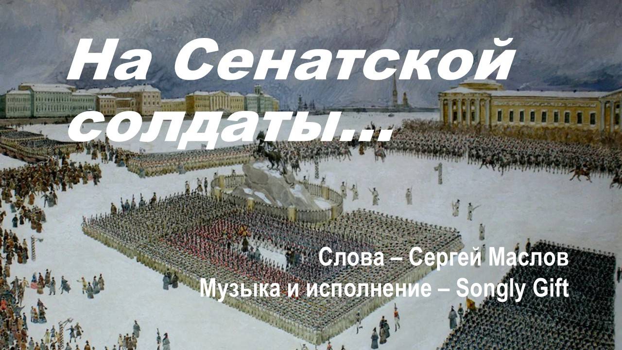На Сенатской солдаты (Слова - Сергей Маслов, музыка и исполнение - Songly Gift)
