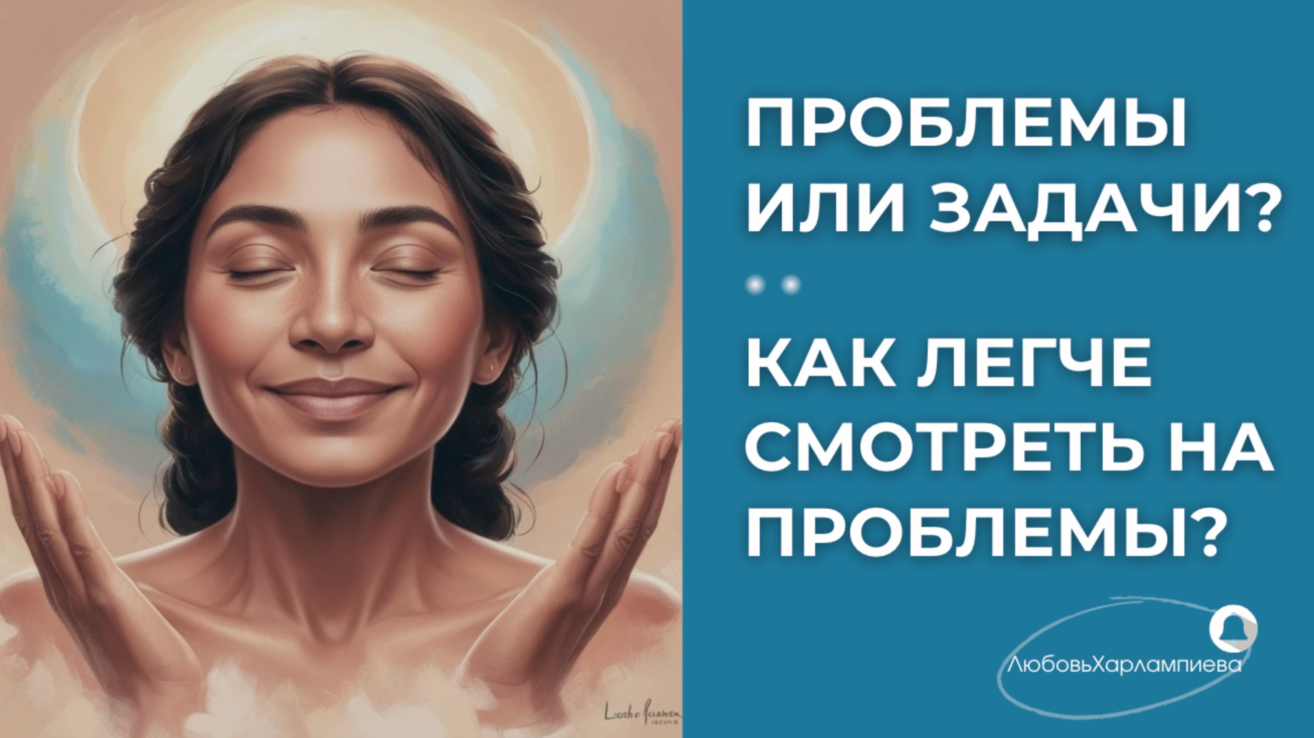 🔔 Проблемы или задачи? Как сделать проблемы более легкими? #мудростьжизни