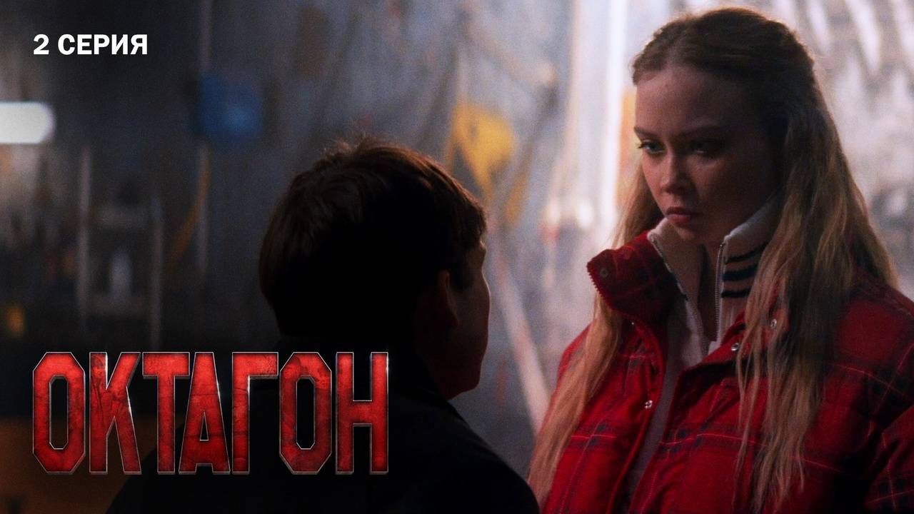 Октагон 2 серия Сериал 2025
