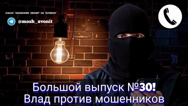 Большой выпуск №30! Влад против мошенников