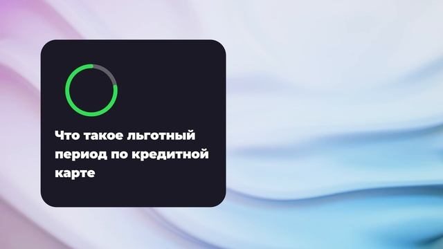 Что такое льготный период по кредитной карте