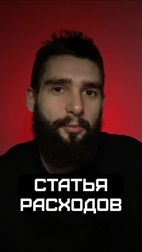 Статья расходов
