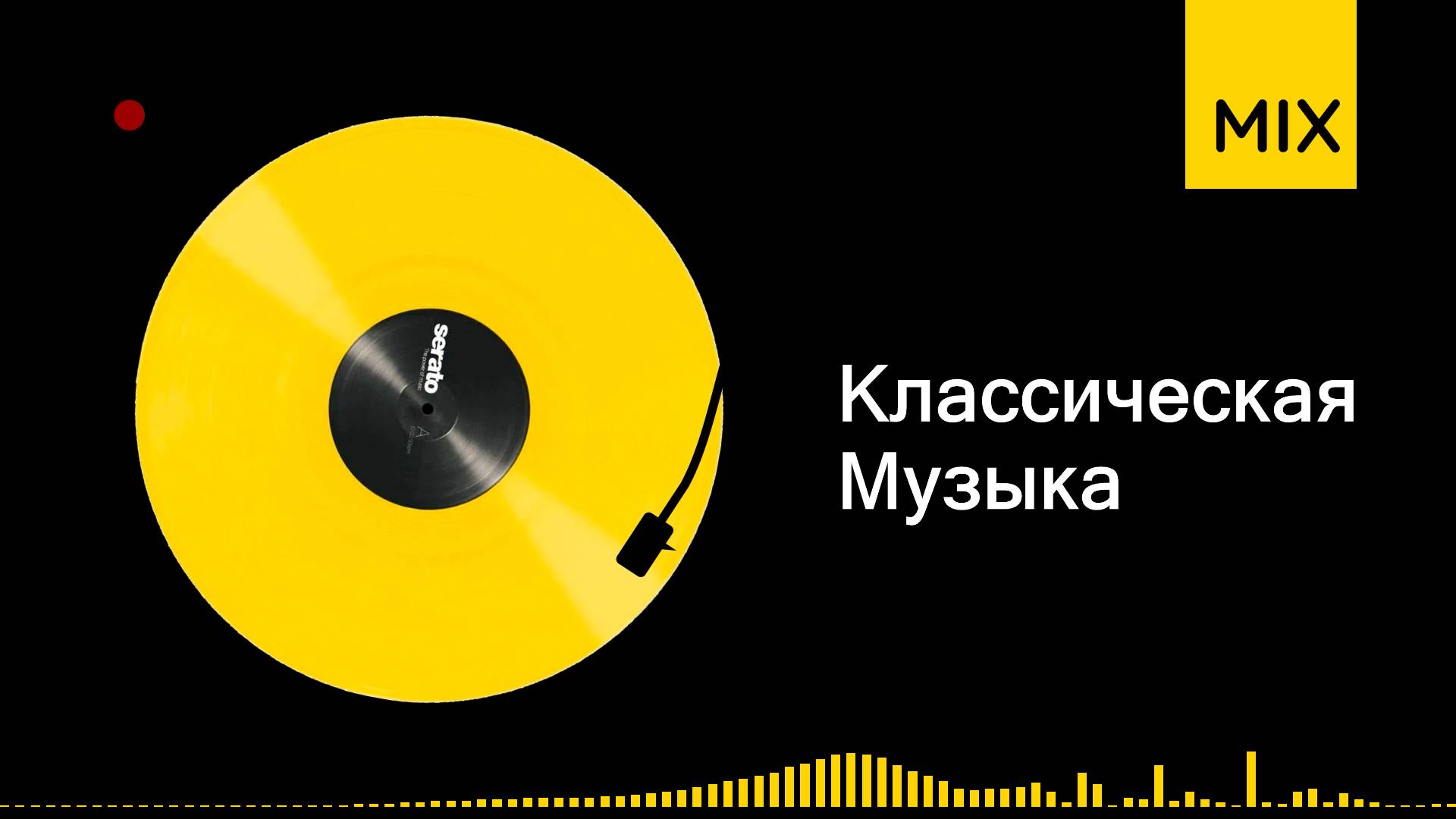 классическая музыка микс онлайн