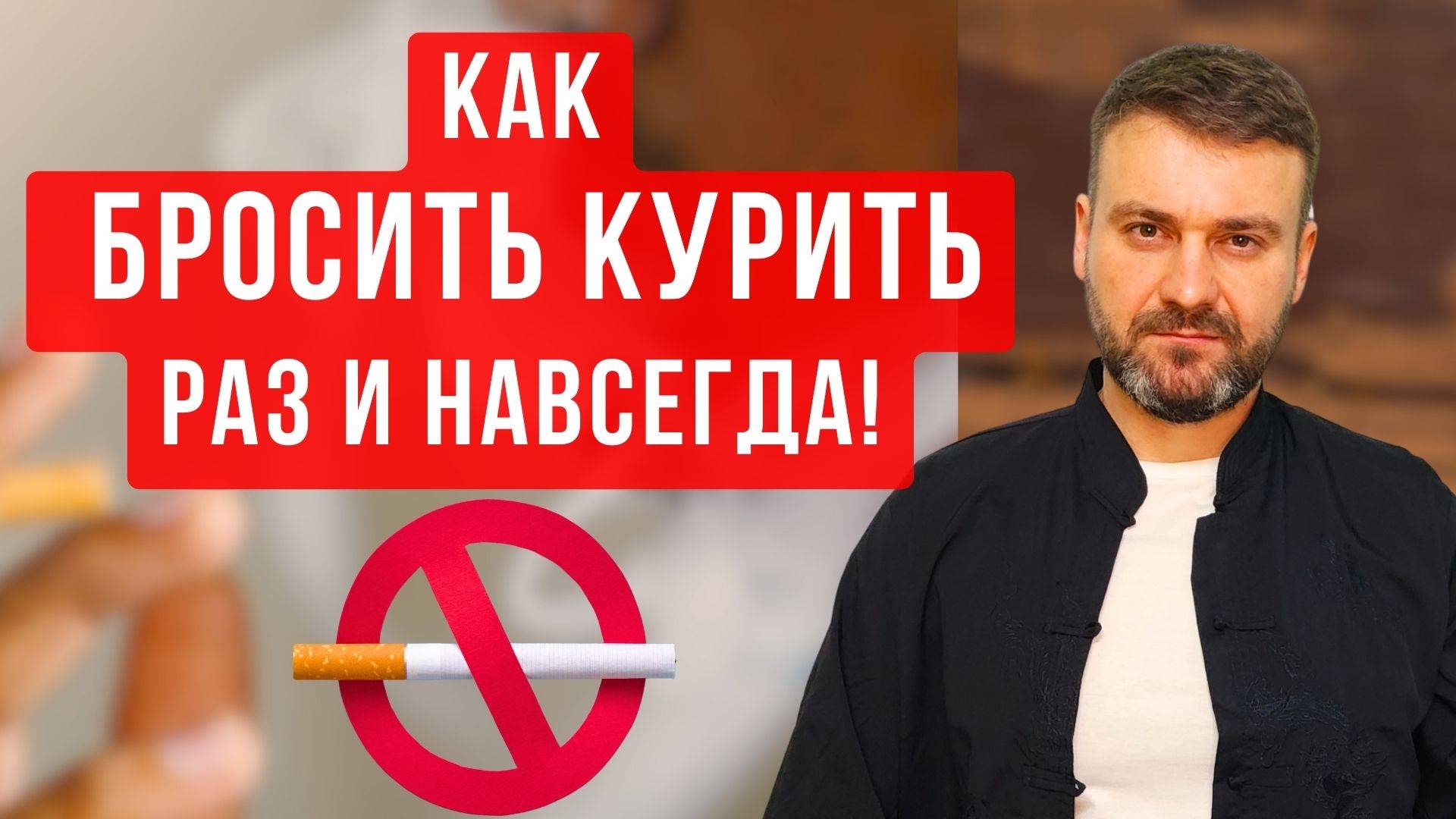 ❗️Как ОТКАЗАТЬСЯ ОТ СИГАРЕТ. Личный Опыт. Как БРОСИТЬ КУРИТЬ ЛЕГКО! Пошаговый План!