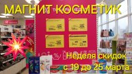 💥 Магнит Косметик. Новая неделя скидок с 19 до 25 марта 2025 года.