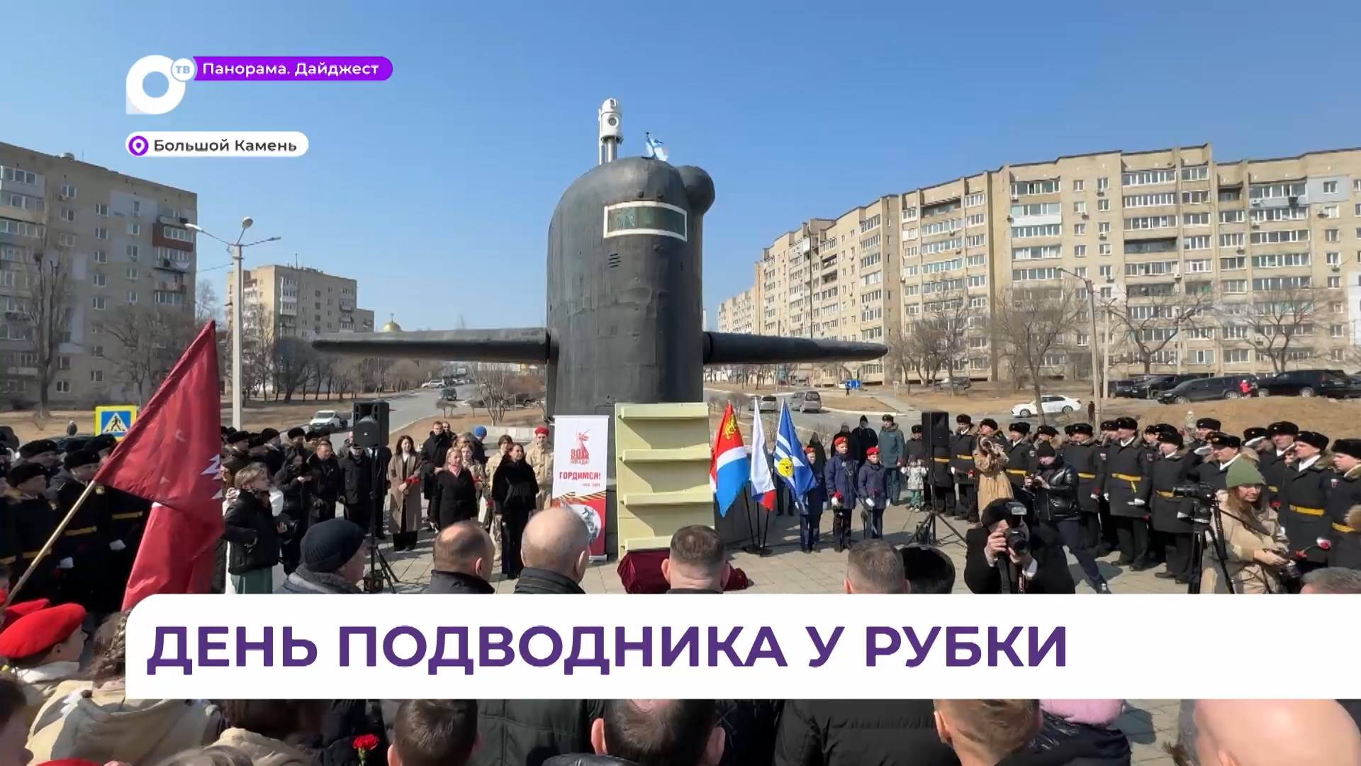 Жители Большого Камня отметили День моряка-подводника у мемориального комплекса «Рубка К-434»